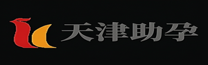 天津供精代怀,天津代生代怀公司,天津代怀,天津代怀服务_天津助孕事务所